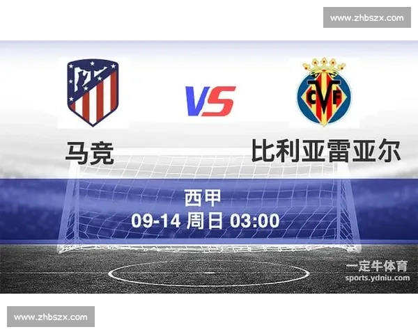 马德里竞技迎战比利亚雷亚尔争夺西甲关键三分战术对决与状态走向解析